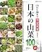 日本の山菜100超!―山から海まで完全実食 (別冊趣味の山野草)