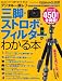 デジタル一眼レフ 三脚・ストロボ・フィルターがわかる本 (インプレスムック DCM MOOK)