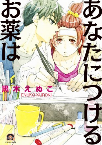 Anata ni Tsukeru Okusuri wa (あなたにつけるお薬は) - 1 Volume Complete