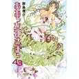 ああっ女神さまっ ４３<br>藤島 康介著　 <br>520円<br>ISBN:9784063107746　