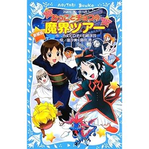 �V���� �������ƃ`���R�̖��E�c�A�[ (�u�k�А�������)