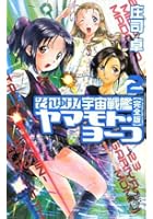 それゆけ！宇宙戦艦ヤマモト・ヨーコ 完全版 2