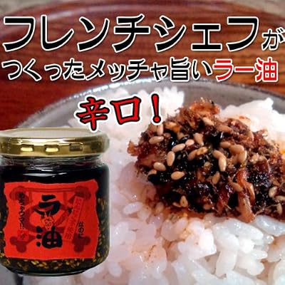 フレンチシェフが作った食べるラー油 にんにくなし辛口 フレンチシェフが作った食べるラー油 にんにくなし辛口