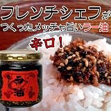 フレンチシェフが作った食べるラー油 にんにくなし辛口