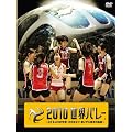 ２０１０世界バレー ～３２年ぶりの快挙！全日本女子　銅メダル獲得の軌跡～【初回限定生産】 [DVD]