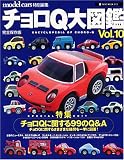 チョロQ大図鑑 (Vol.10) (Neko mook (973))