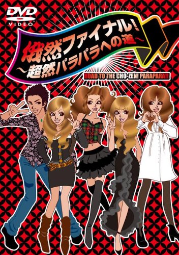 俄然ファイナル!~超然パラパラへの道~ [DVD]