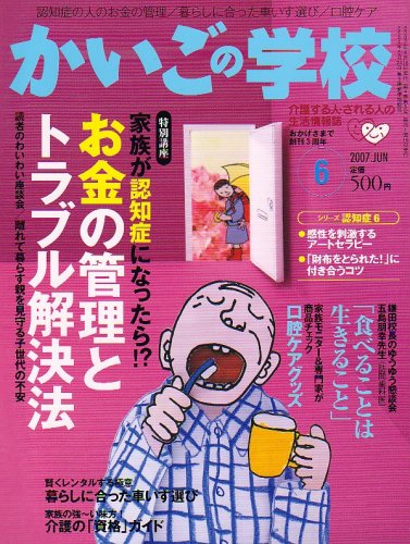 かいごの学校 2007年 06月号 [雑誌]