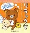 リラックマぐうたらシールブック