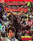 決定版　ウルトラギャラクシー　大怪獣バトル超百科 (テレビマガジンデラックス)