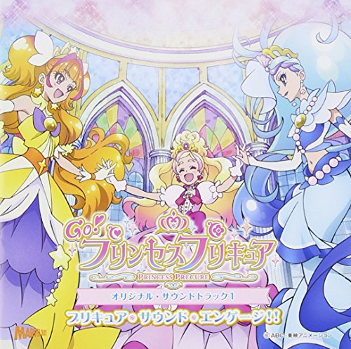 Go! プリンセスプリキュア オリジナル・サウンドトラック1 アニメソング