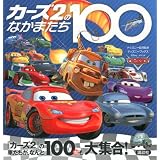 カーズ2のなかまたち100　（ディズニーブックス） (ディズニーブックス ディズニー幼児絵本)