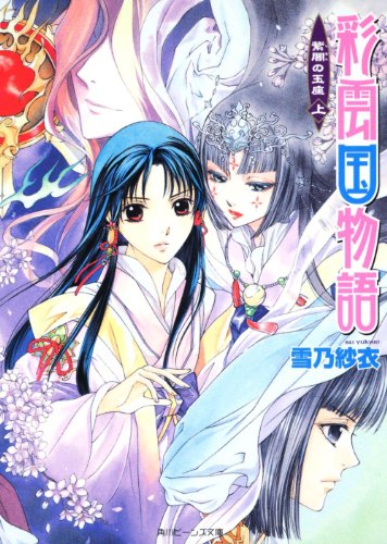 彩雲国物語 紫闇の玉座（上） (角川ビーンズ文庫 46-21)