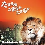たまるか たまるか たまるか