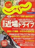 じゃらん 九州 2008年 06月号 [雑誌]