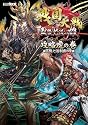 戦国大戦 攻略虎の巻　五畿七道制覇の章 (ホビージャパンMOOK 434)