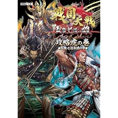 戦国大戦 攻略虎の巻　五畿七道制覇の章 (ホビージャパンMOOK 434)