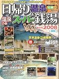 温泉ぴあ日帰り温泉&スーパー銭湯 2008 関西版 (2008) (ぴあMOOK関西)