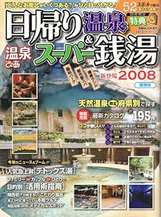 温泉ぴあ日帰り温泉&スーパー銭湯 2008 関西版 (2008) (ぴあMOOK関西)