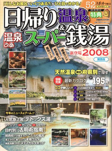 Cover image : 温泉ぴあ日帰り温泉&スーパー銭湯 2008 関西版 (2008) (ぴあMOOK関西)