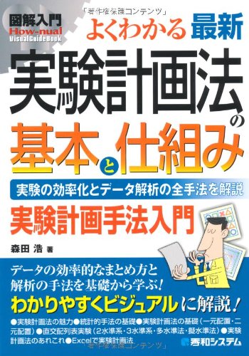 図解入門 よくわかる最新実験計画法の基本と仕組み―実験の効率化とデータ解析の全手法を解説 (How‐nual Visual Guide Book)
