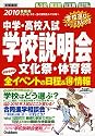 中学・高校入試学校説明会 首都圏版―全イベントの日程&マル得情報〈2010年受験用〉