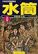 水筒―ひめゆり学徒隊戦記 (上)