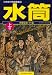 水筒―ひめゆり学徒隊戦記 (上)でAmazonアフィリエイトツール