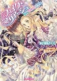 フェイク・マリアージュ: 騎士♡姫♡狂想曲
