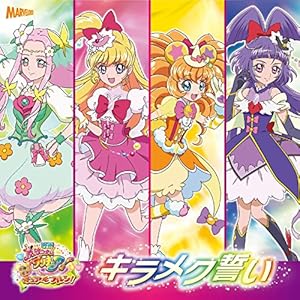 映画「魔法つかいプリキュア! 」挿入歌シングル「キラメク誓い」