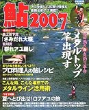 鮎 2007―アユを楽しむ耳より情報&最新必釣テク満載!! (2007) (COSMIC MOOK)