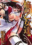 焔の乙女達 (二次元ドリームコミックス 125)