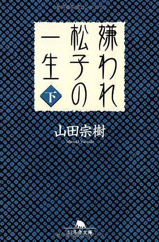 嫌われ松子の一生 (下) (幻冬舎文庫) 山田 宗樹