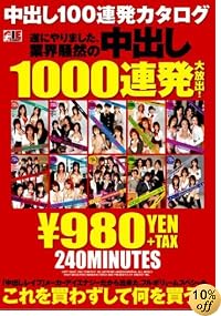 中出し100連発カタログ遂にやりました、業界騒然の中出し1000連発 大放出! [DVD]