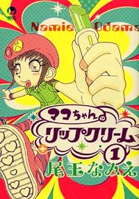 マコちゃんのリップクリーム(1) (シリウスコミックス)