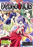 ひぐらしのなく頃にコミックアンソロジー 霊遷し編 (IDコミックス DNAメディアコミックス) (IDコミックス DNAメディアコミックス)