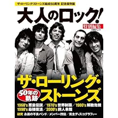 大人のロック!特別編集 ザ・ローリング・ストーンズ (日経BPムック)