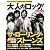 大人のロック!特別編集 ザ・ローリング・ストーンズ (日経BPムック)