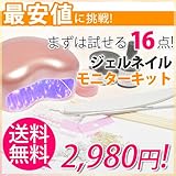 【今だけネイルシールプレゼント♪】新作ライトも要チェック！ジェルネイル スターターキット [モニターキット] まずは16点お試し！カラージェル2個付き！ 累計販売台数15万台突破!! 初めて でも 安心、 説明書 付き♪ 自宅 で 簡単 セルフジェルネイル ☆スターターセット !!LEDライト 3w：ホワイト/カラージェル：( 2)ナチュラルカラーセット