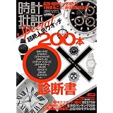 時計批評Special (100%ムックシリーズ)