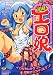 淫略!エロ娘 (OKS COMIX)