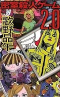 なるほど2.0だな、これは。前作の設定を引き継ぎながら、新しい驚きを見せてくれる作者には脱帽する。前作もそうだけど、各章のタイトルが本格ミステリのパロディになっているのが楽しい。新本格第一世代による「新本格もどき」でもある訳だ。