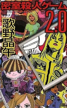 密室殺人ゲーム2.0 (講談社ノベルス ウC-)