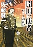 書評 開国の使者  ペリー遠征記 by Tetsu Okamoto