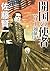 開国の使者 ペリー遠征記 (角川文庫)