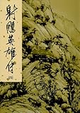 射鵰英雄傳 /