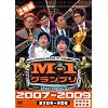 M-1 �O�����v�� the BEST 2007 ~ 2009 ���񊮑S���萶�Y[DVD]