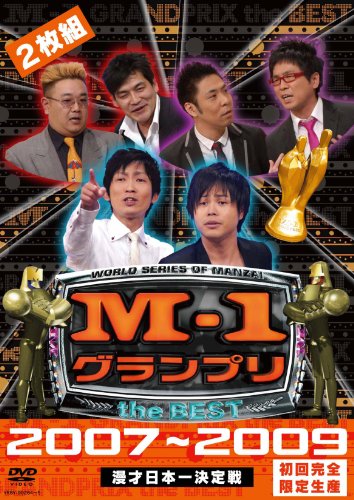 M-1 グランプリ the BEST 2007 ~ 2009 初回完全限定生産[DVD]