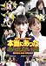 �ڶ�س!�ꥢ��ɥ��SP�� �����ˤ��ä����ꤨ�ʤ��� [DVD]