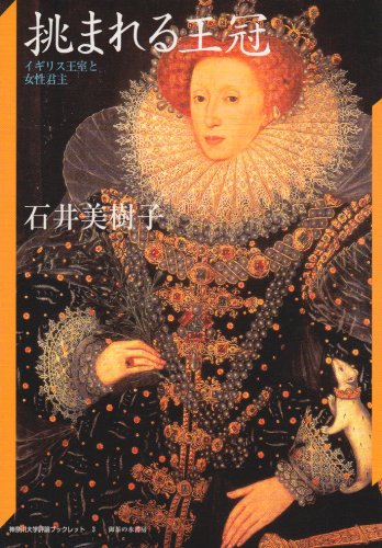 Cover image : 挑まれる王冠―イギリス王室と女性君主 (神奈川大学評論ブックレット)